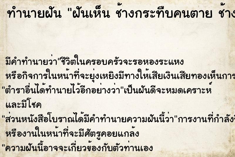 ทำนายฝัน ฝันเห็น ช้างกระทืบคนตาย ช้างกระทืบคนตาย